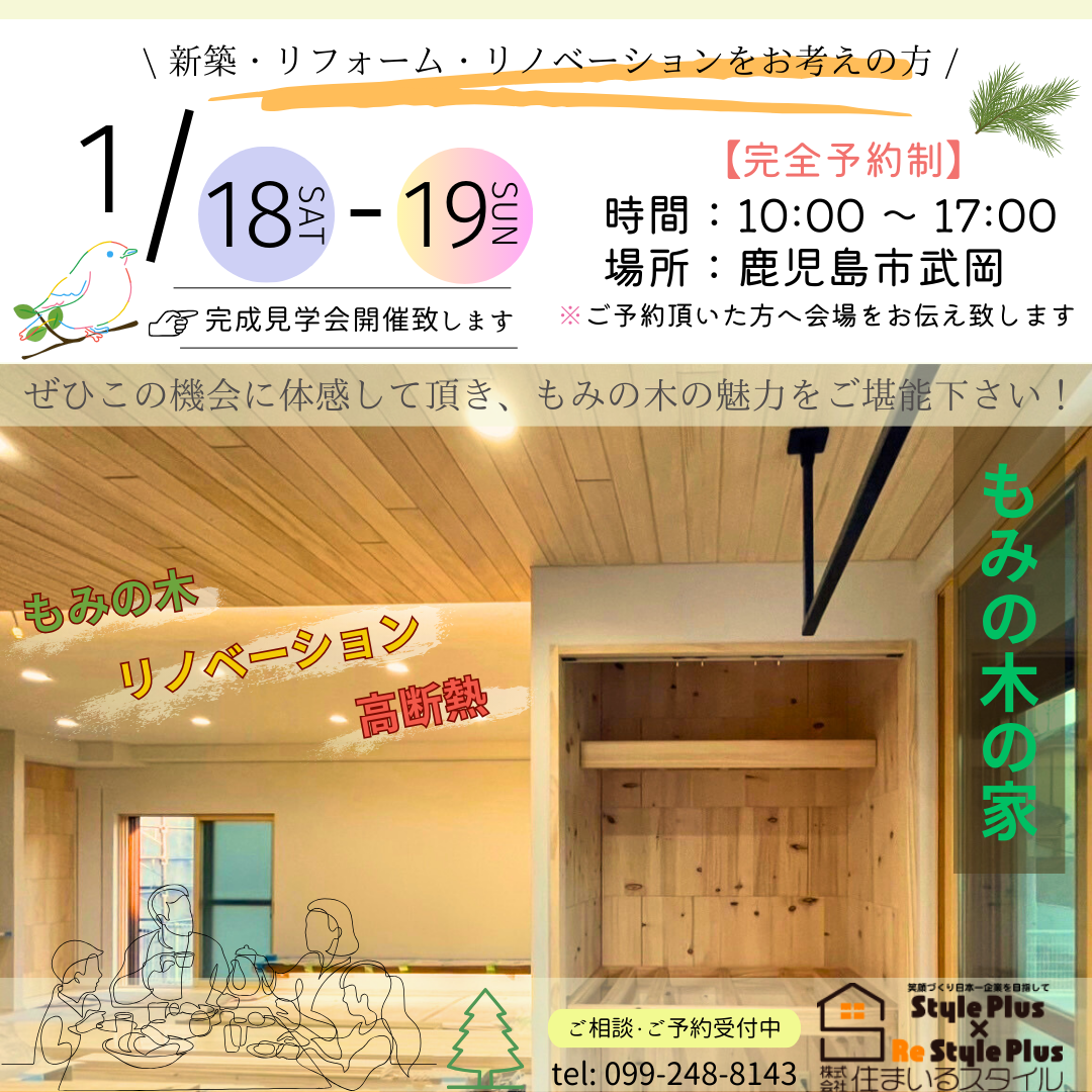 『もみの木の家』リノベーション完成見学会【1/18(土)、1/19(日)】